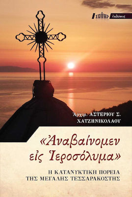 "Αναβαίνομεν εις Ιεροσόλυμα", Η κατανυκτική πορεία της Μεγάλης Τεσσαρακοστής