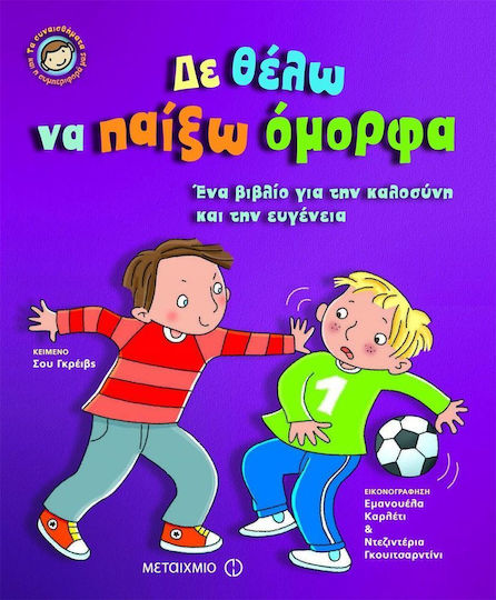 Δε θέλω να παίξω όμορφα, A book about kindness and gentleness