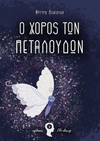 Ο χορός των πεταλούδων Ο χορός των πεταλούδων