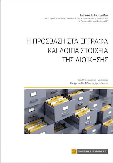 Η πρόσβαση στα έγγραφα και λοιπά στοιχεία της διοίκησης