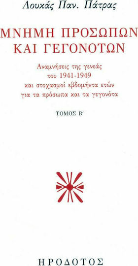 Μνήμη προσώπων και γεγονότων, Αναμνήσεις της γενεάς του 1941-1949 και στοχασμοί εβδομήντα ετών για τα πρόσωπα και τα γεγονότα