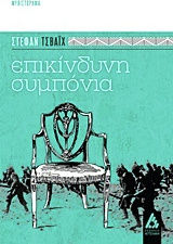 Επικίνδυνη Συμπόνια, Novel