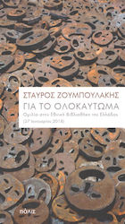 Για το Ολοκαύτωμα, Ομιλία στην Εθνική Βιβλιοθήκη της Ελλάδος (27 Ιανουαρίου 2018)