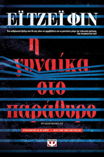 Η Γυναίκα στο παράθυρο Η Γυναίκα στο παράθυρο