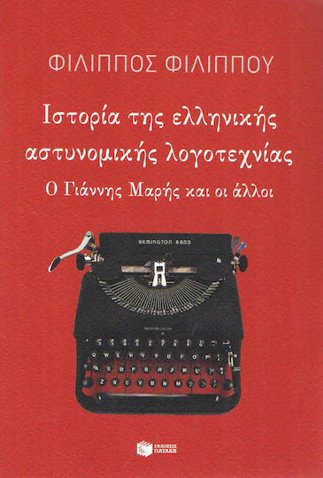 Ιστορία της Ελληνικής Αστυνομικής Λογοτεχνίας, Giannis Maris and the Others