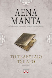 Το Τελευταίο Τσιγάρο, Novel