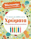 Το πρώτο μου βιβλίο για τα χρώματα, With lots of fantastic stickers