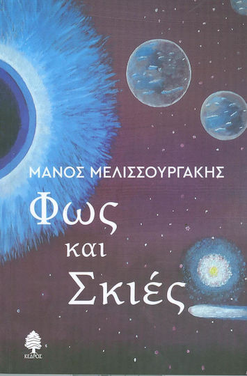 Φως και σκιές Φως και σκιές