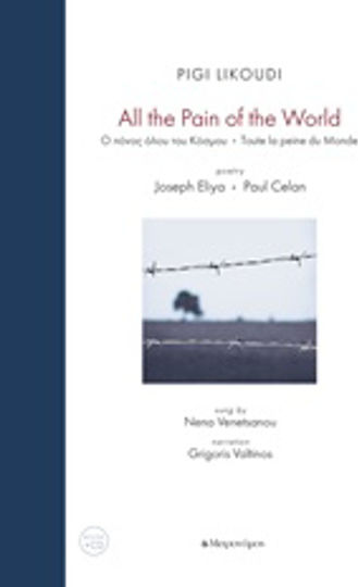 Pigi Likoudi, All the Pain of the World
