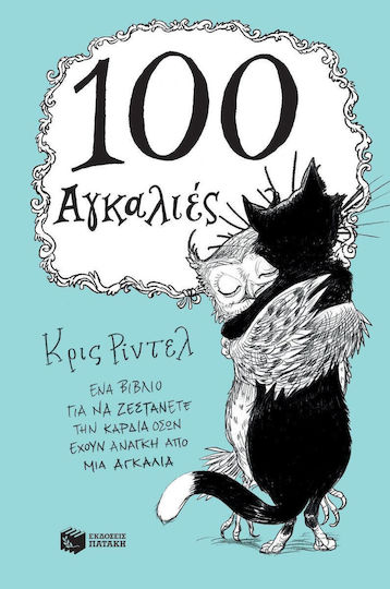100 αγκαλιές 100 αγκαλιές