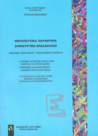 Θεραπευτικά παραμύθια - Δημιουργική απασχόληση