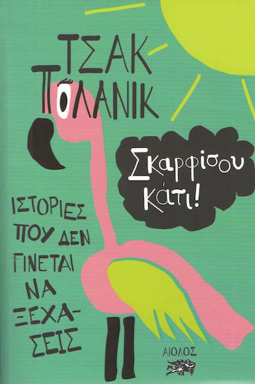 Σκαρφίσου Κάτι!, Stories you Can't Forget