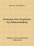 Εισαγωγή στην ψυχολογία της ανθρωποσοφίας