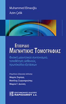 Εγχειρίδιο μαγνητικής τομογραφίας, Magnetic resonance physics, patient positioning, testing protocols