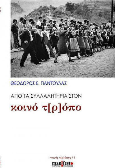 Από τα συλλαλητήρια στον κοινό τ[ρ]όπο