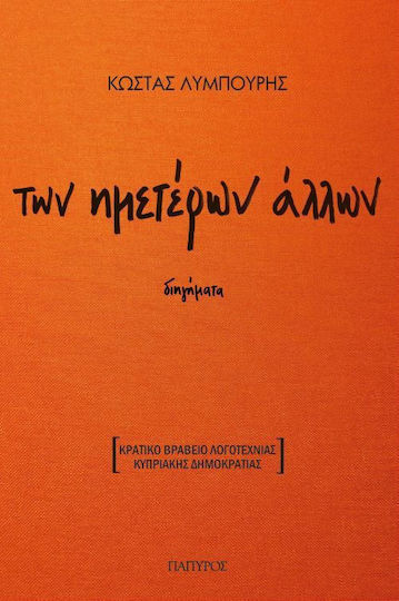 Των Ημετέρων Άλλων