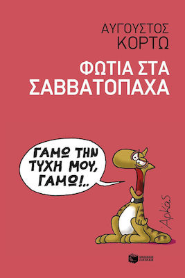 Φωτιά στα Σαββατόπαχα, Ευθυμογραφήματα