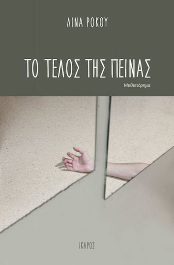 Το Τέλος της Πείνας, Роман