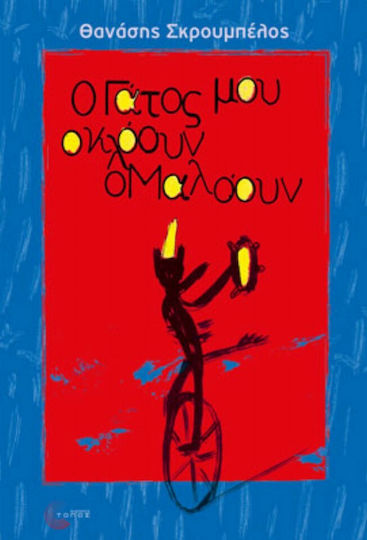 Ο γάτος μου ο κλόουν ο Μαλόουν
