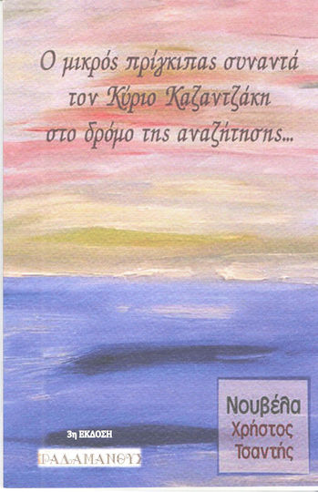 Ο Μικρός Πρίγκιπας Συναντά τον Κύριο Καζαντζάκη, On the Road of Search