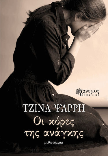 Οι Κόρες της Ανάγκης, Neuartige
