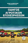 Οδηγός αγροτικών επιχειρήσεων 2018