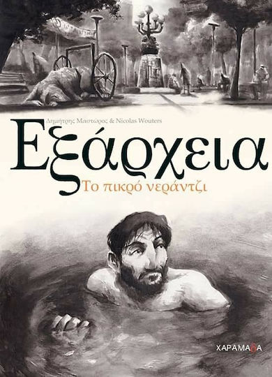 Εξάρχεια: Το πικρό νεράντζι PB Εξάρχεια: Το πικρό νεράντζι PB