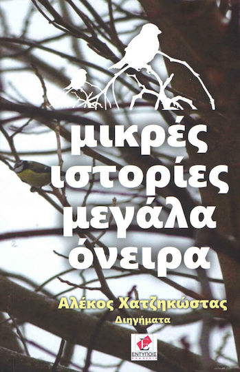 Μικρές Ιστορίες Μεγάλα Όνειρα, Short Stories