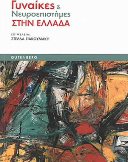 Γυναίκες και νευροεπιστήμες στην Ελλάδα Γυναίκες και νευροεπιστήμες στην Ελλάδα