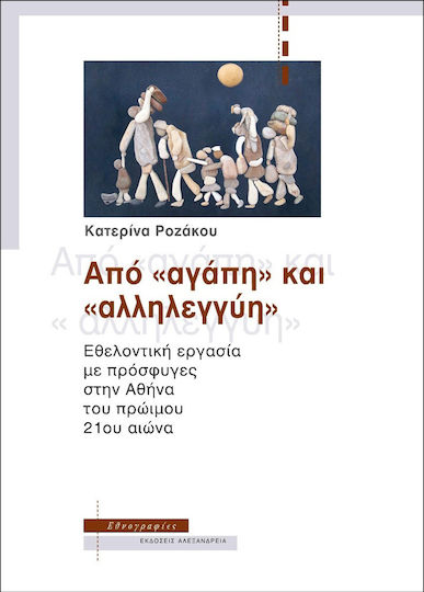 Από "αγάπη" και "αλληλεγγύη", Εθελοντική εργασία με πρόσφυγες στην Αθήνα του πρώιμου 21ου αιώνα