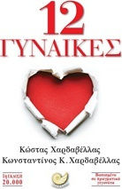12 Γυναίκες