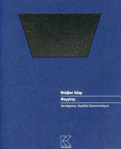 Φεγγίτης