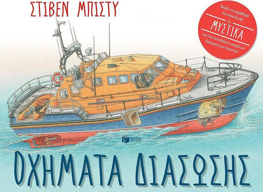 Οχήματα διάσωσης Οχήματα διάσωσης