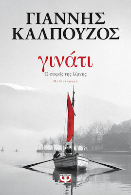 Γινάτι, The Wise man of the Lake: a Novel