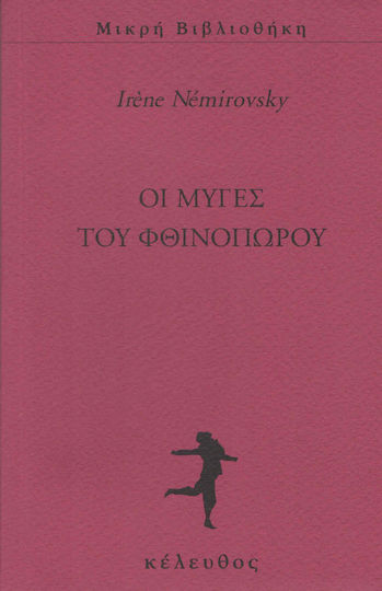Οι Μύγες του Φθινοπώρου