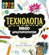 Τεχνολογία, Activity book