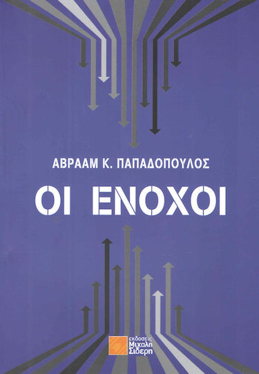 Οι ένοχοι