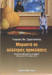 Μπροστά σε Αλλότριες Προκλήσεις, Buchbesprechungen (februar 2013-dezember 2015)