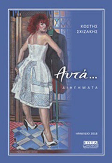 Αυτά..., Short Stories Αυτά..., Short Stories