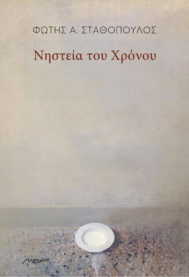 Νηστεία του χρόνου