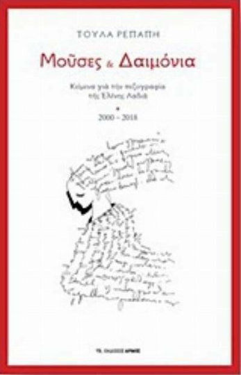 Μούσες και Δαιμόνια, Texte zur Prosa von Eleni Ladia 2000-2018