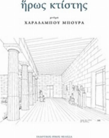 Ήρως Κτίστης, Μνήμη Χαράλαμπου Μπούρα