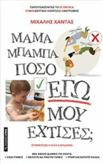 Μαμά μπαμπά πόσο Εγώ μου έχτισες;, Παρουσιάζοντας το ΕΓ.ΕΝΙ.Μ.Α. Εγωενισχυτικό Μοντέλο Ανατροφής