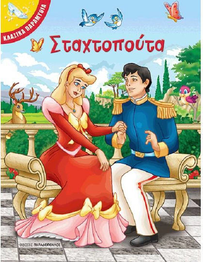 Σταχτοπούτα Σταχτοπούτα