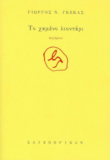 Το Χαμένο Λιοντάρι