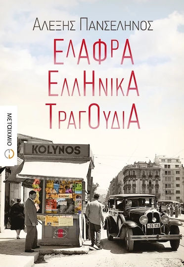 Ελαφρά Ελληνικά Τραγούδια
