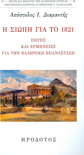 Η σιωπή για το 1821, Πηγές και ερμηνείες για την ελληνική επανάσταση