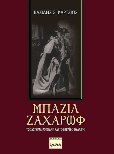 Μπάζιλ Ζαχάρωφ, Το σύστημα Ρότσιλντ και το εβραϊκό φυλακτό