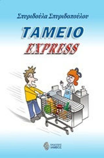 Ταμείο Express