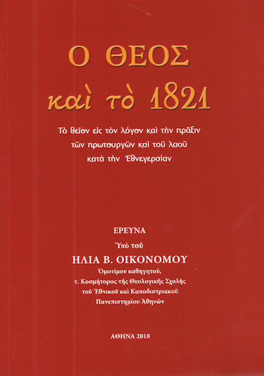 Ο Θεός και το 1821, Το θείον εις τον λόγον και την πράξιν των πρωτουργών και του λαού κατά την εθνεγερσίαν